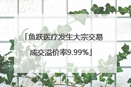 鱼跃医疗发生大宗交易 成交溢价率9.99%