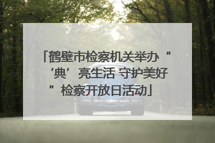 鹤壁市检察机关举办“‘典’亮生活 守护美好”检察开放日活动