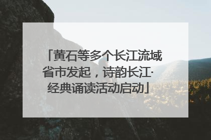 黄石等多个长江流域省市发起，诗韵长江·经典诵读活动启动