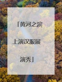 黄河之滨上演汉服展演秀