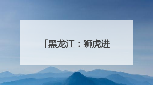 黑龙江：狮虎进入繁殖高峰期