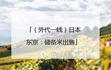 （外代一线）日本东京：储备米出售