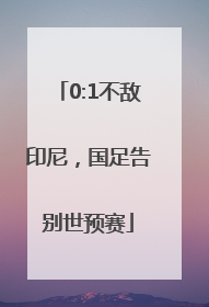 0:1不敌印尼，国足告别世预赛