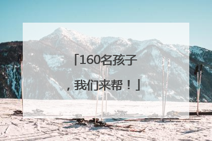 160名孩子，我们来帮！