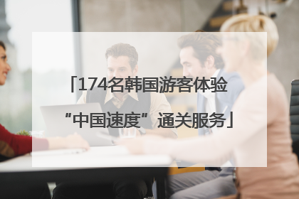 174名韩国游客体验“中国速度”通关服务