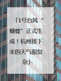 1号台风“蝴蝶”正式生成！杭州接下来的天气很复杂