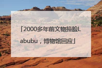 2000多年前文物撞脸Labubu，博物馆回应