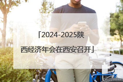 2024-2025陕西经济年会在西安召开