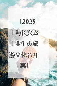 2025上海长兴岛工业生态旅游文化节开幕