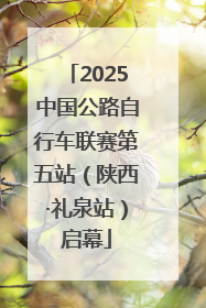 2025中国公路自行车联赛第五站（陕西·礼泉站）启幕