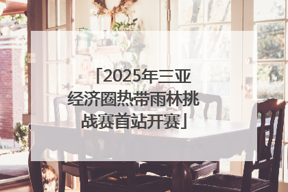 2025年三亚经济圈热带雨林挑战赛首站开赛