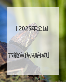 2025年全国节能宣传周启动