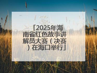 2025年海南省红色故事讲解员大赛（决赛）在海口举行