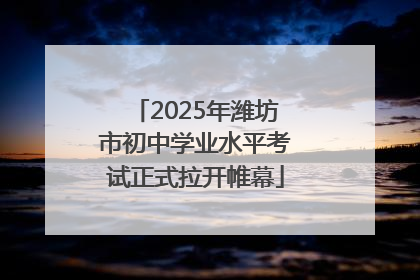 2025年潍坊市初中学业水平考试正式拉开帷幕