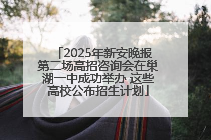2025年新安晚报第二场高招咨询会在巢湖一中成功举办 这些高校公布招生计划