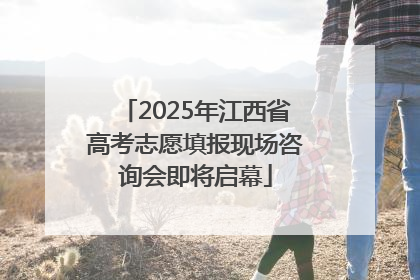 2025年江西省高考志愿填报现场咨询会即将启幕
