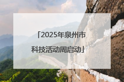 2025年泉州市科技活动周启动