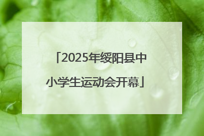 2025年绥阳县中小学生运动会开幕