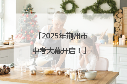 2025年荆州市中考大幕开启！