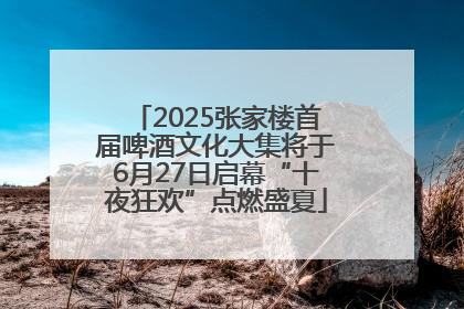 2025张家楼首届啤酒文化大集将于6月27日启幕“十夜狂欢”点燃盛夏