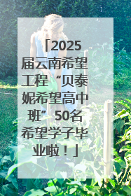 2025届云南希望工程“贝泰妮希望高中班”50名希望学子毕业啦！