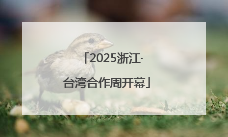 2025浙江·台湾合作周开幕