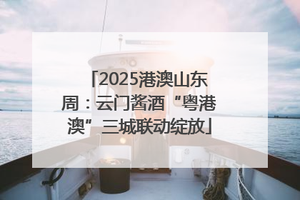 2025港澳山东周：云门酱酒“粤港澳”三城联动绽放