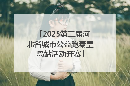 2025第二届河北省城市公益跑秦皇岛站活动开赛