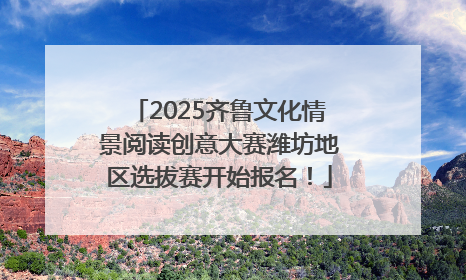 2025齐鲁文化情景阅读创意大赛潍坊地区选拔赛开始报名！