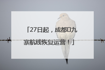 27日起，成都⇋九寨航线恢复运营！