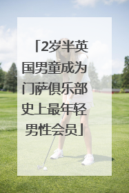 2岁半英国男童成为门萨俱乐部史上最年轻男性会员