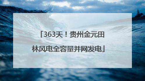 363天！贵州金元田林风电全容量并网发电