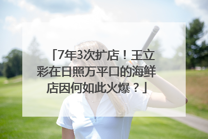 7年3次扩店！王立彩在日照万平口的海鲜店因何如此火爆？