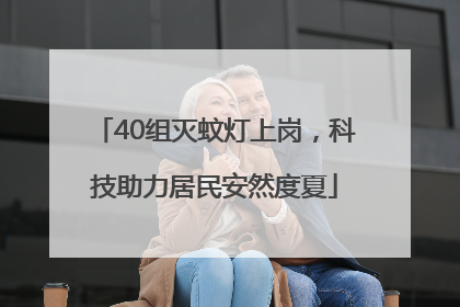 40组灭蚊灯上岗，科技助力居民安然度夏