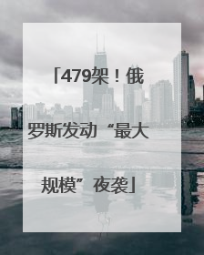 479架！俄罗斯发动“最大规模”夜袭