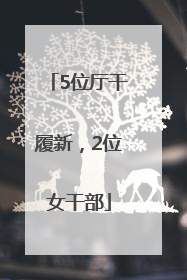 5位厅干履新，2位女干部