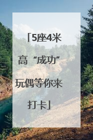 5座4米高“成功”玩偶等你来打卡