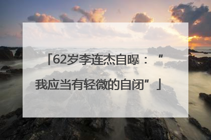 62岁李连杰自曝：“我应当有轻微的自闭”
