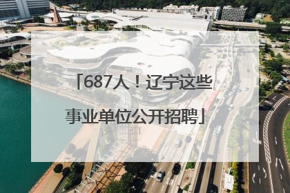 687人！辽宁这些事业单位公开招聘