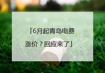 6月起青岛电费涨价？回应来了