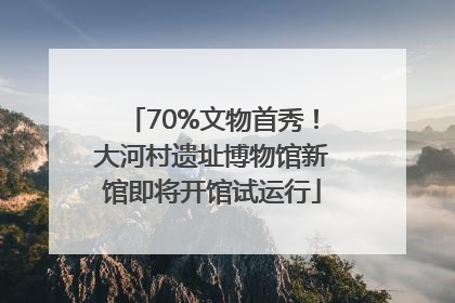 70%文物首秀！大河村遗址博物馆新馆即将开馆试运行