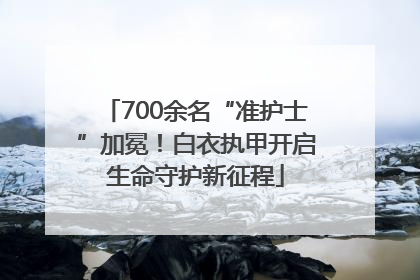 700余名“准护士”加冕！白衣执甲开启生命守护新征程