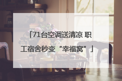 71台空调送清凉 职工宿舍秒变“幸福窝”