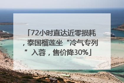 72小时直达近零损耗，泰国榴莲坐“冷气专列”入蓉，售价降30%