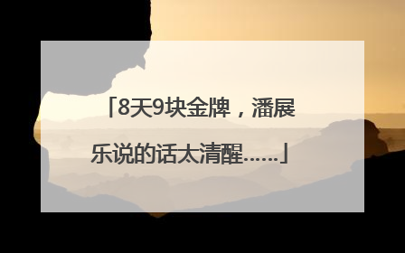 8天9块金牌，潘展乐说的话太清醒……