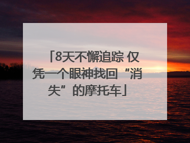 8天不懈追踪 仅凭一个眼神找回“消失”的摩托车