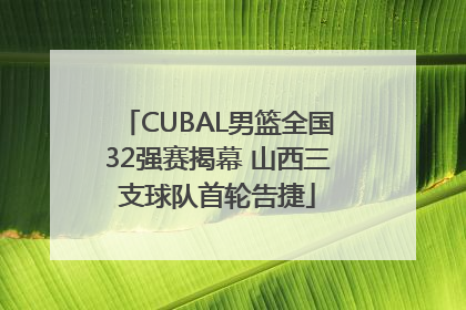 CUBAL男篮全国32强赛揭幕 山西三支球队首轮告捷
