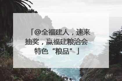 @全福建人，速来抽奖，赢福建粮洽会特色“粮品”