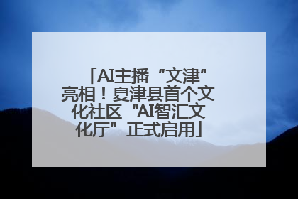 AI主播“文津”亮相！夏津县首个文化社区“AI智汇文化厅”正式启用