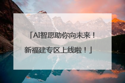 AI智愿助你向未来！新福建专区上线啦！